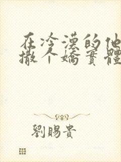 在冷漠的他怀里撒个娇实体书