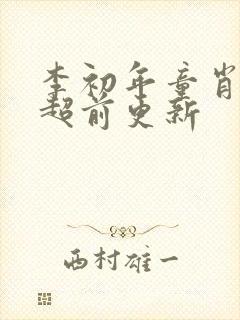 李初年童肖媛的超前更新