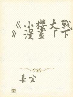 《小樱大战鸣人》漫画「下拉观看」