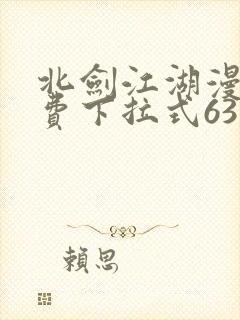 北剑江湖漫画免费下拉式63