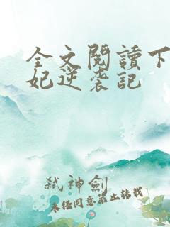 全文阅读下堂王妃逆袭记