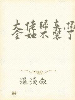 大佬归来,假千金她不装了小说在线阅读