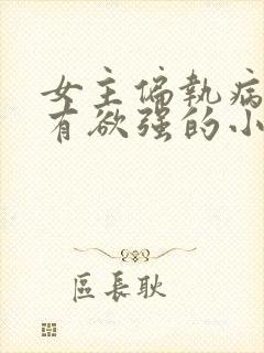 女主偏执病态占有欲强的小说