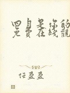 四月是你的谎言免费在线观看