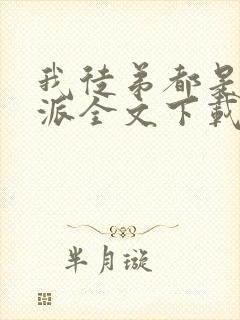 我徒弟都是大反派全文下载