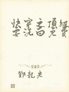 快穿之顶级反派要洗白免费完整版