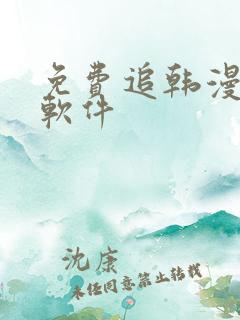 免费追韩漫画的软件