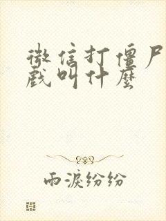 微信打僵尸的游戏叫什么