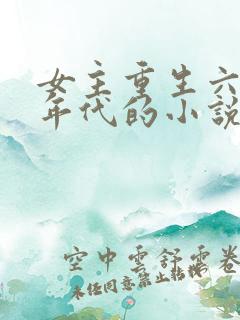 女主重生六七十年代的小说