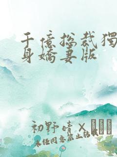 千亿总裁独宠替身娇妻版