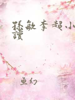孙敏李超小说阅读