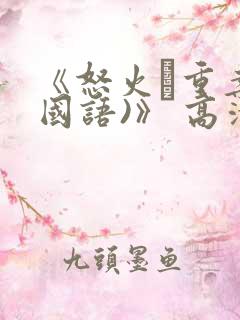 《怒火·重案(国语)》 高清