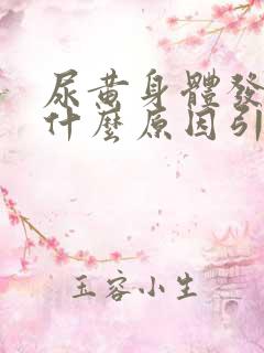 尿黄身体发热是什么原因引起的