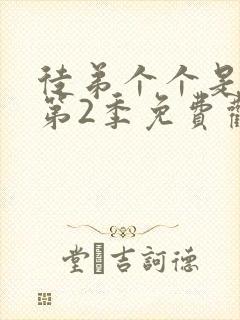 徒弟个个是大佬第2季免费观看