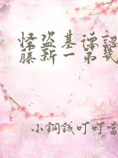 怪盗基德认出工藤新一第几集