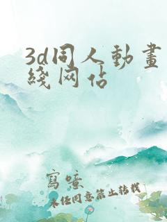 3d同人动画在线网站