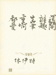 都重生谁还谈恋爱啊笔趣阁