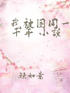 我被困同一天一千年 小说