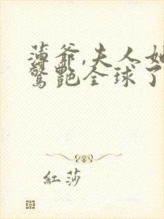 薄爷,夫人她又惊艳全球了全