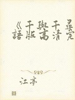 《千与千寻》国语版高清完整版