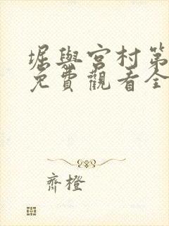 堀与宫村第一季免费观看全集高清中