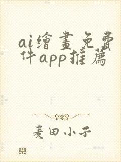 ai绘画免费软件app推荐