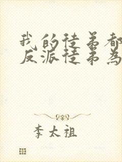 我的徒弟都是大反派徒弟为什么叛变