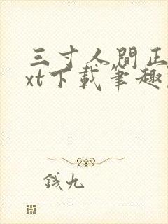 三寸人间正版txt下载笔趣阁