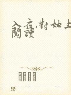 入夜,对她上瘾阅读