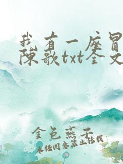 我有一座冒险屋陈歌txt全文下载