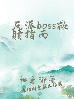 反派boss救赎指南