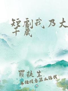 短剧我乃大明九千岁