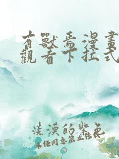 有兽焉漫画免费观看下拉式