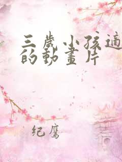 三岁小孩适合看的动画片