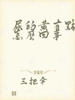 尿的黄有点浑浊怎么回事