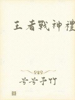 王者战神礼包码