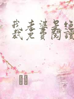 我老婆是绝色总裁免费阅读