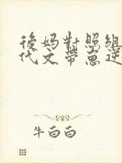 后妈对照组在年代文带崽逆袭小说