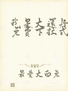 我是大还丹漫画免费下拉式六漫画