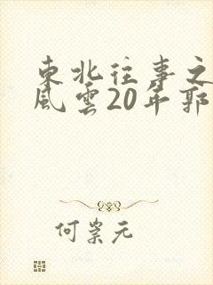 东北往事之黑道风云20年郭艳片段