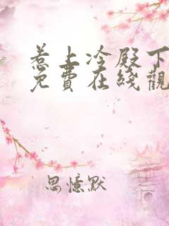 惹上冷殿下全集免费在线观看