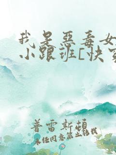 我是恶毒女配的小跟班[快穿]