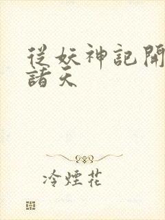 从妖神记开始的诸天