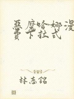 恶魔哈娜漫画免费下拉式