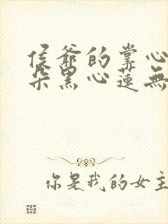 侯爷的掌心娇是朵黑心莲无弹窗