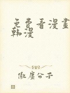 免费看漫画软件韩漫