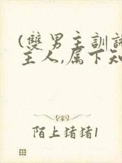 (双男主训诫)主人,属下知道错了请主