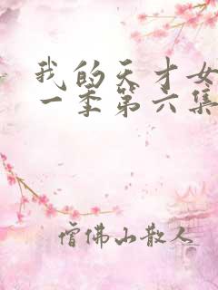 我的天才女友第一季第六集