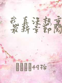 我真没想重生啊最新章节阅读