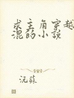 求主角穿越成混混的小说